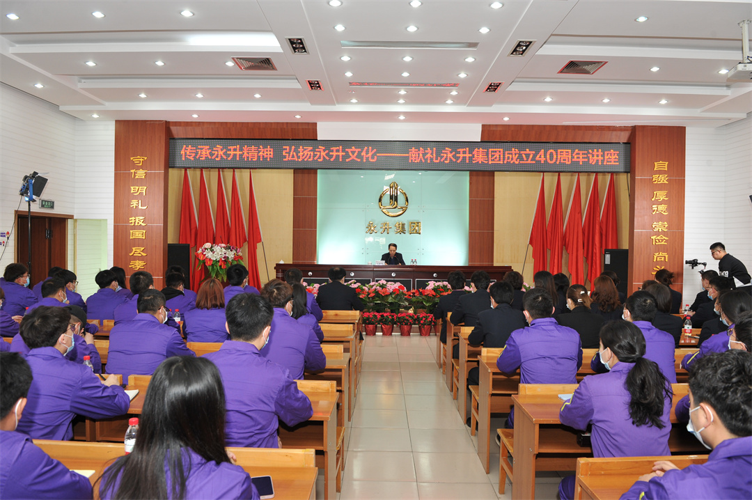 献礼40周年系列讲座：传承永升精神 弘扬永升文化