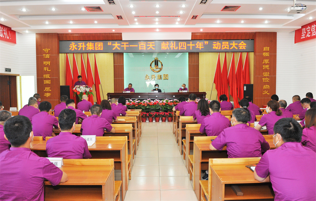 集团公司召开“大干一百天 献礼四十年”动员大会