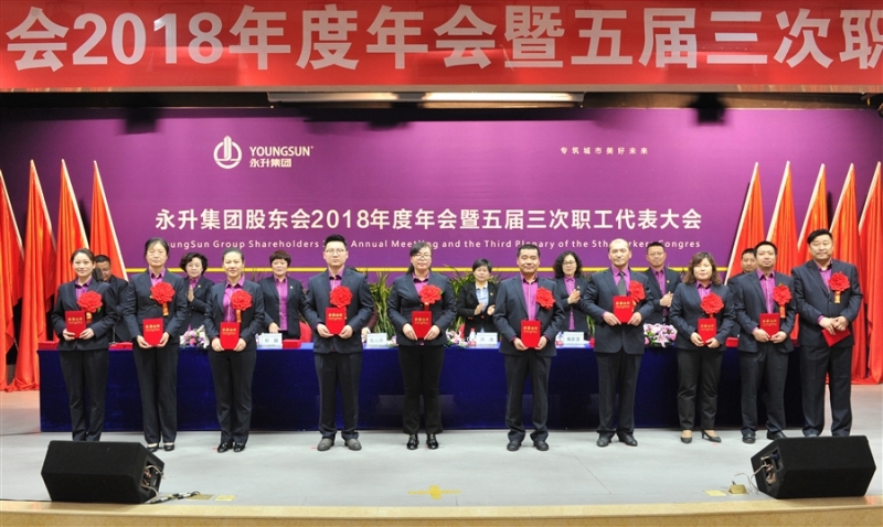 集团公司股东会2018年度年会暨五届三次职代会、2019年安全生产经营工作会议隆重召开