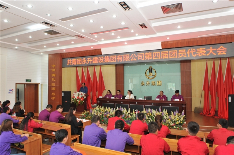 共青团永升集团第四届团员代表大会暨团委换届选举大会胜利召开