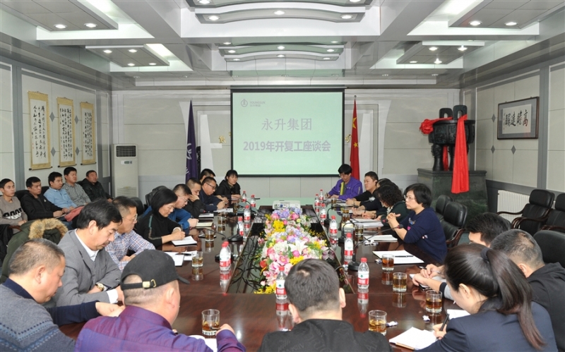 集团公司召开2019年开复工座谈会