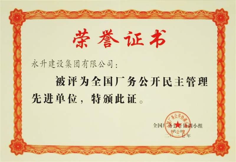 集团公司荣获“全国厂务公开民主管理先进单位”称号