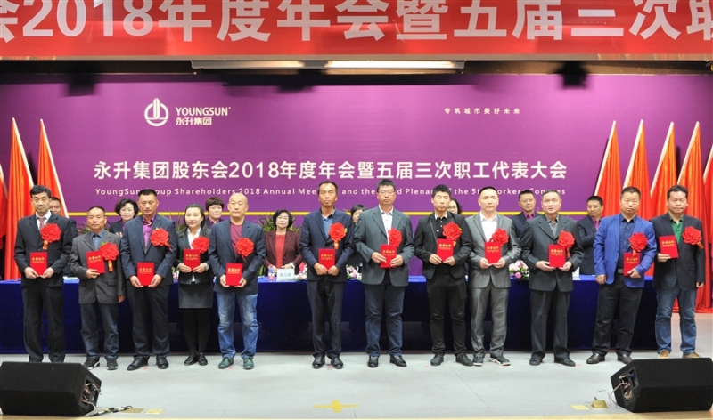 集团公司股东会2018年度年会暨五届三次职代会、2019年安全生产经营工作会议隆重召开